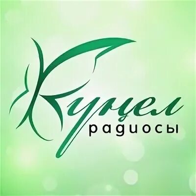 Кунел. Ахмедова кунел. Кунел радиосы студия. 1 Логотип кунел радио.