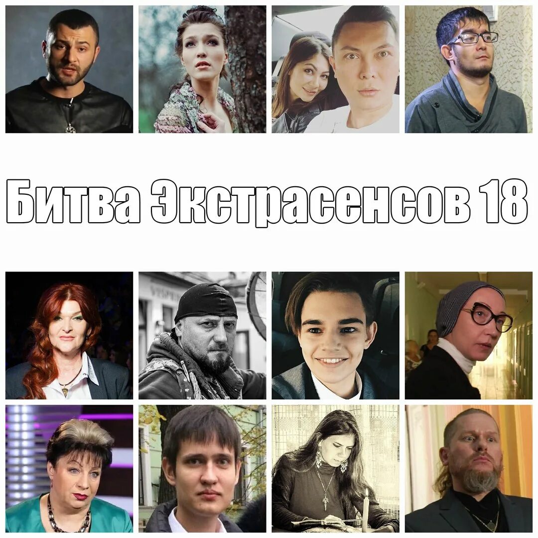 Состав 24 битвы экстрасенсов. Битва экстрасенсов 18 год.