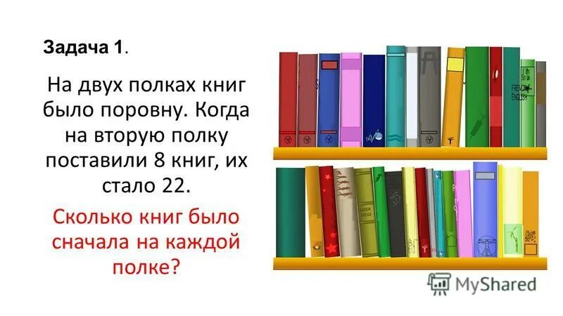 По сколько книг вы получили. Задания расставь книжки на полки. Книги на двух полках. Полки с книгами в библиотеке 7 полок. Книжки на нижней полки.