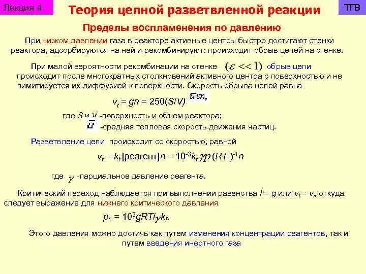 Основы теории цепных реакций. Пределы воспламенения цепных реакций. Скорость цепной реакции. Скорость реакции в разветвленных цепных реакциях. Реакции под давлением