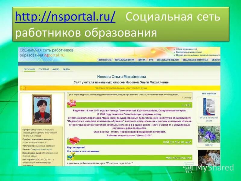 Нспортал. Социальная сеть работников образования nsportal.ru. Образовательная социальная сеть nsportal.. NS портал социальная сеть работников образования. 1 https nsportal ru