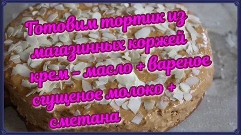 Как приготовить торт с молоком