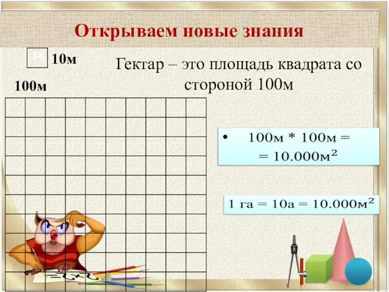 Ар гектар единицы площади 4 класс. Ар гектар математика 4 класс. Ары единица площади. Ар и гектар 4 класс таблица.