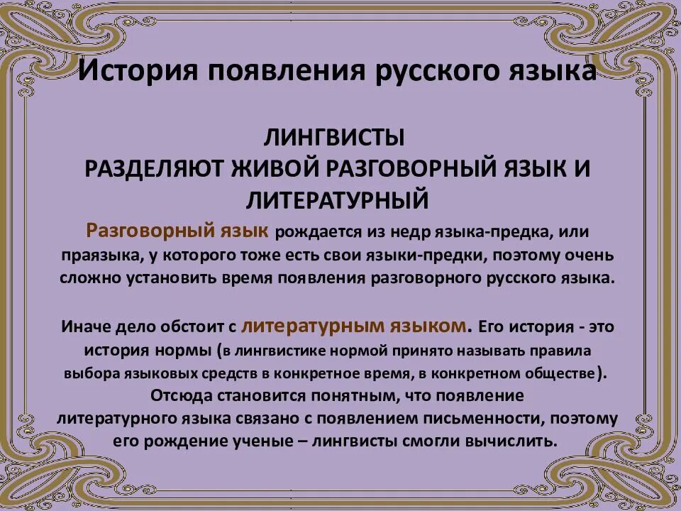 Живой разговорный язык. Становление методики развития речи детей как науки. Разговорный и литературный язык. Лингвисты делят речь на.