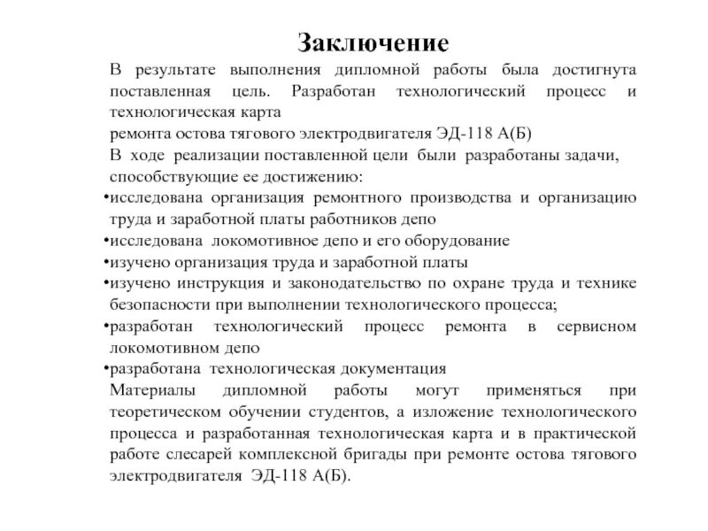 В ходе выполнения дипломной работы. Технологический процесс ремонта остова тягового электродвигателя. цель выполнения дипломной работы. тэд заключение. задачи для выполнения дипломной работы.