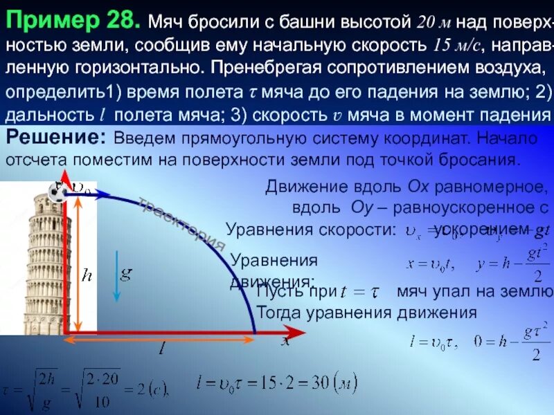 М бросили. Мяч брошенный горизонтально с башни высотой 20м. Высота дальность полета и начальная скорость. Как найти скорость падения. Скорость в момент падения.