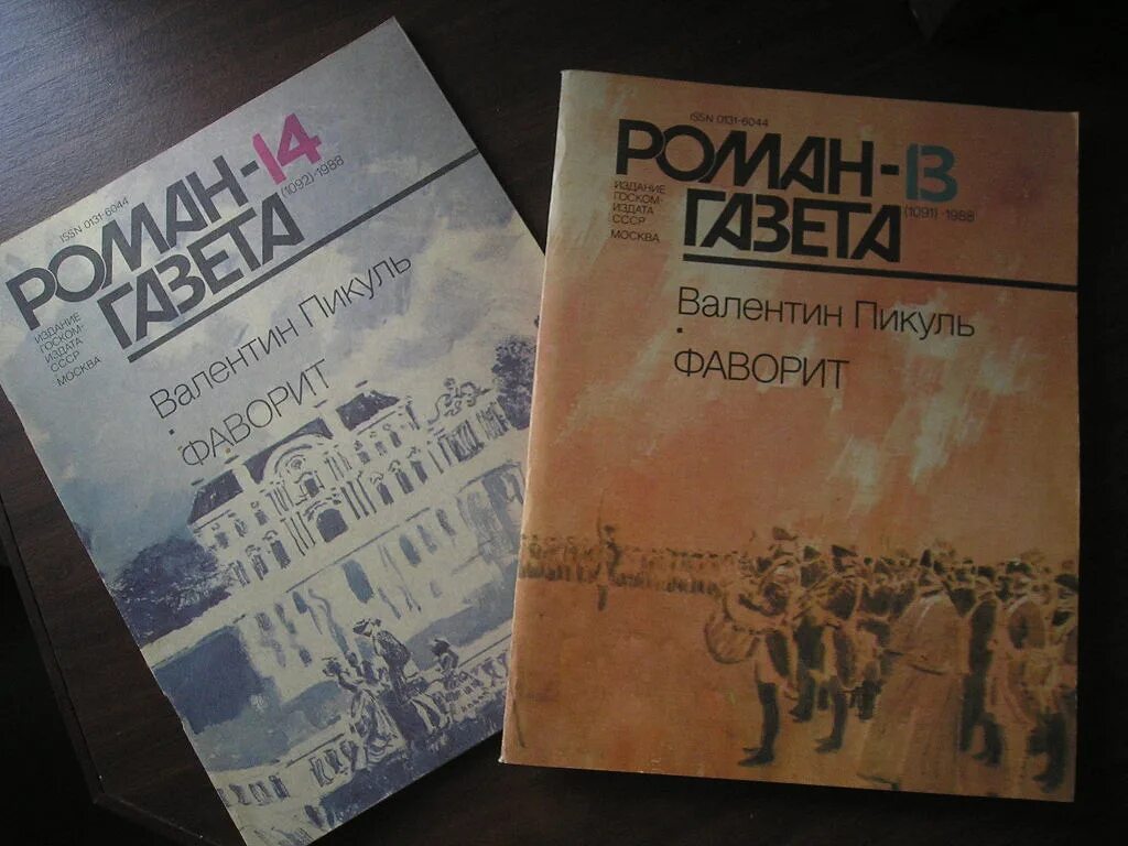 Книги пикуля фаворит слушать