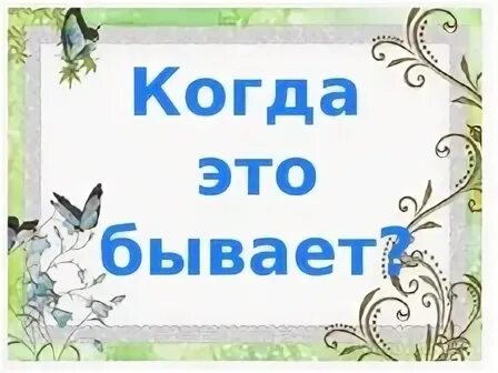 Трутнев когда это бывает текст. Е Трутнева когда это бывает. Трутнева когда это бывает 1 класс. Когда это бывает 1 класс. Е.Ф. Трутнева "когда это бывает?".