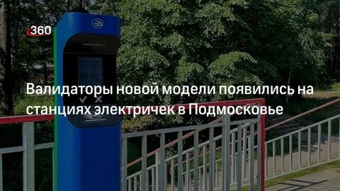 Валидаторы на станциях электричек