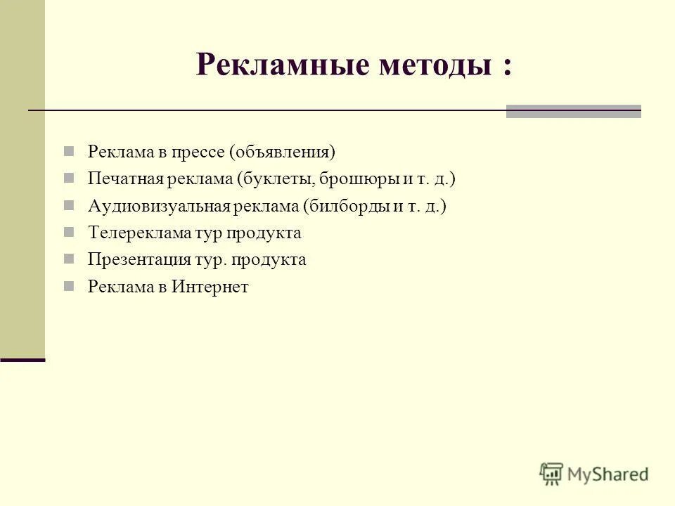 Методы продвижения турпродукта. Рекламные методы продвижения турпродукта. Технология продвижения туристского продукта. Реклама туристского продукта. Рекламный подход