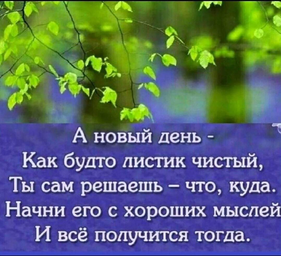 Лучшее приносит новый день. Стихотворение про новый день. Добрых мыслей хорошего дня. С утра хорошии мыслей и добрых дел. Новый день как новый листик.