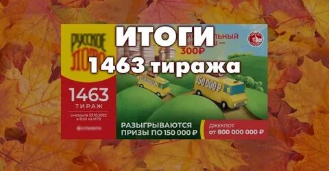 Какие числа выпали в русском лото сегодня