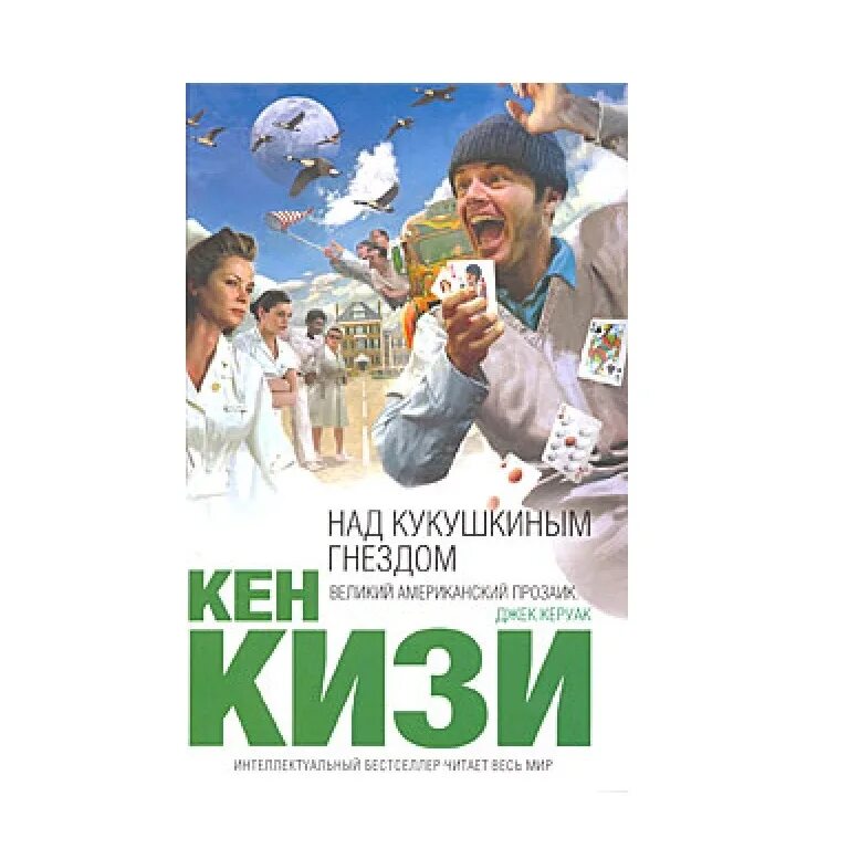 Над кукушкиным гнездом содержание. Кен кизи над кукушкиным гнездом. Над кукушкиным гнездом белая птица. Над кукушкиным гнездом содержание. Кен кизи над кукушкиным гнездом эксмо.