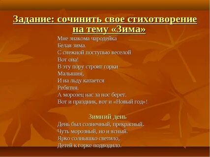 Придумаем стихотворение в стиле