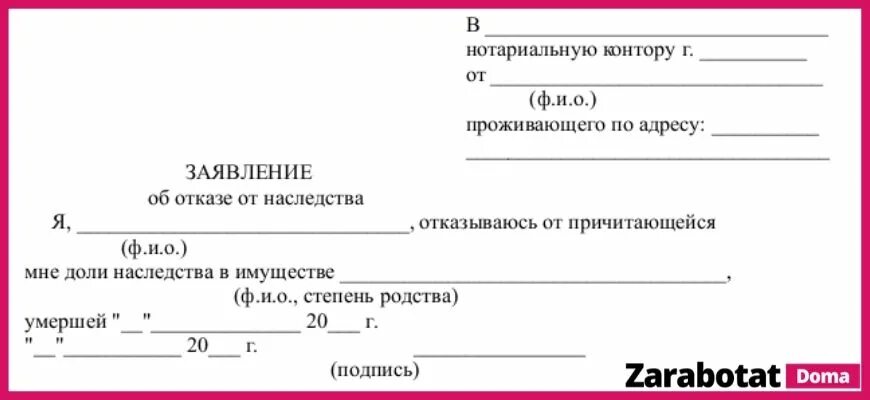 Как можно отказаться от наследства. Заявление об отказе от наследства. Заявление на отказ от имущества. Заявление об отказе на наследство образец. Форма заявления отказа от доли наследства.