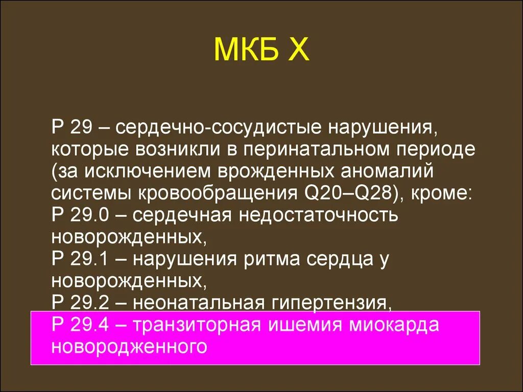 Мкб послеродового периода. ХСН код по мкб 10. Сердечная недостаточность мкб-10 коды. Хроническая сердечная сосудистая недостаточность мкб. Мкб х.