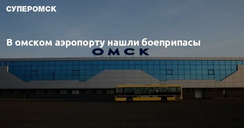 Аэропорт омск вылеты на сегодня. Аэропорт имени Летова в Омске. Рейсы Омского аэропорта. Аэропорт Омск самолеты. Аэропорт Омск сейчас.