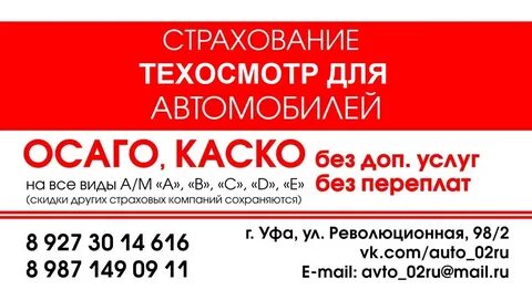 Осаго уфа телефон