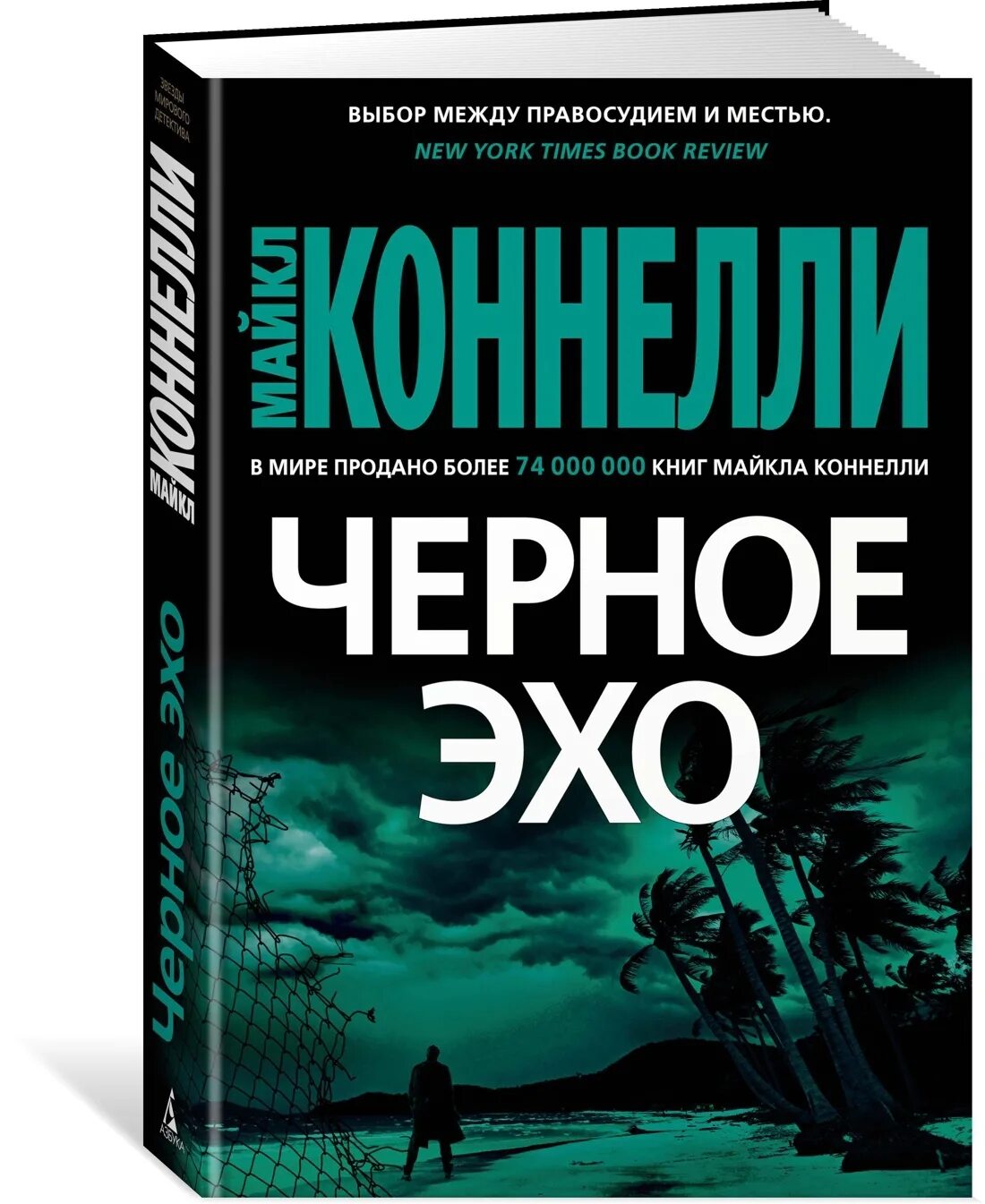 Книга эхо отзывы. Черное Эхо книга. Коннелли м. "черное Эхо". Коннелли м. "тьма чернее ночи".