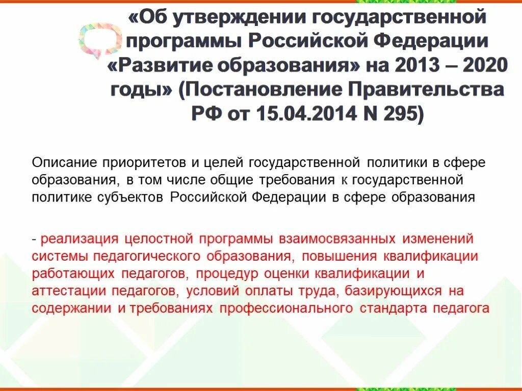 Государственная программа образование. Программы развития российского образования.. Госпрограмма развитие образования. Постановления правительства РФ об образовании.