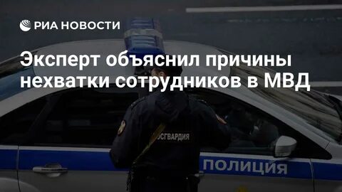 Не хватает сотрудников полиции