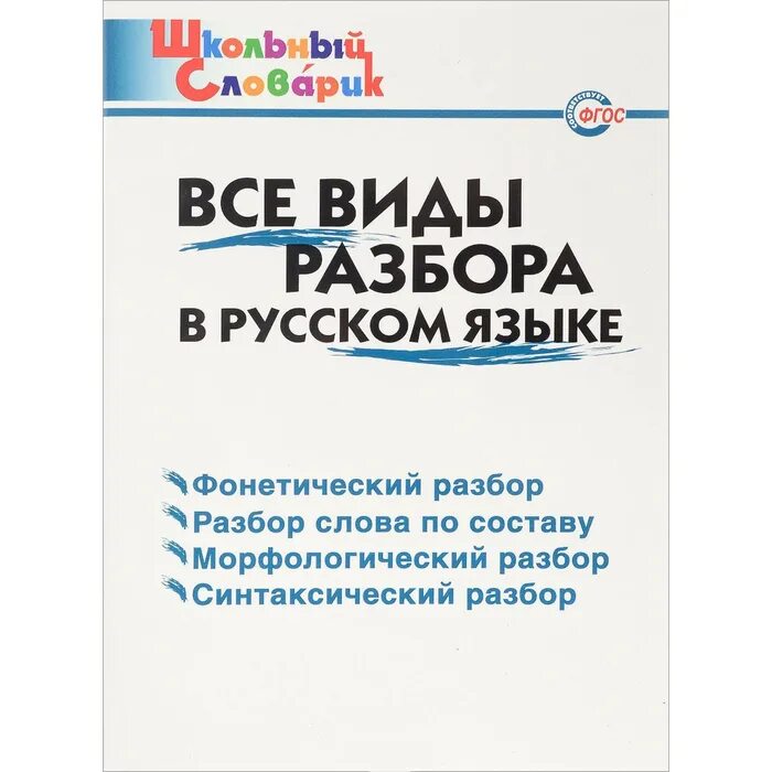 Разборы по русскому 8 класс. Виды разборов в русском языке. Русский язык. Все виды разбора. Все разборы в русском языке. Все виды разборов по русскому языку.