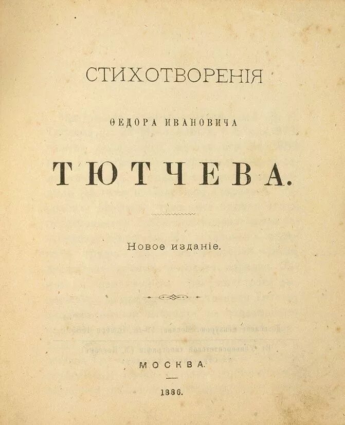 Сборник стихотворений в прозе. Первый сборник Тютчева 1854. Первый сборник стихов Тютчева 1854. Первое издание Тютчева. Тютчев первые издания.