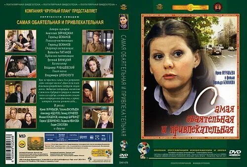 Самая обаятельная и привлекательная (1985). Самая обаятельная и привлекательная двд. Самая обаятельная и привлекательная плакаты. Герой самой обаятельной и привлекательной. Самая обаятельная и привлекательная афиша.