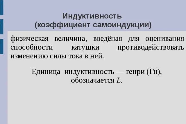 Способность катушки противодействовать изменению силы тока в ней -. Индуктивность это коэффициент самоиндукции.