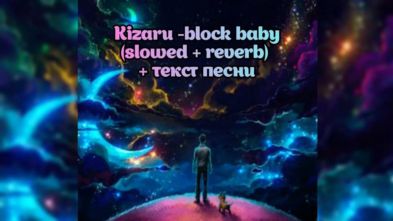 Песня block baby. Кизару блок бейби. block baby текст. block baby kizaru текст. текст песни блок бейби кизару.