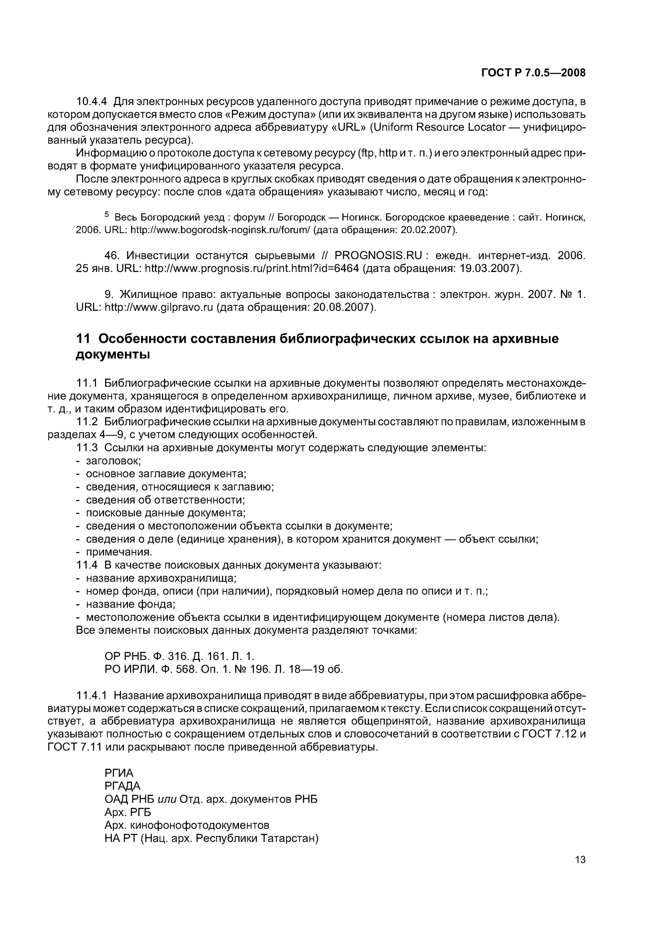 Гост 2008 г. ГОСТ «библиографическая ссылка» 2008 года.. ГОСТ Р 7.0.5-2008 СИБИД пример. ГОСТ 7.0.5-2008 библиографическая ссылка. ГОСТ Р 705 2008.