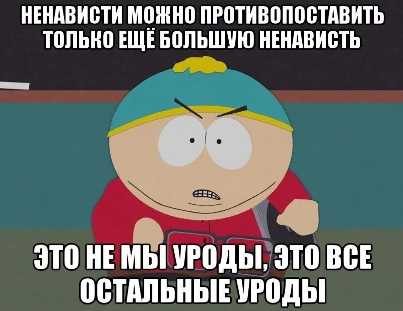 Ненависть можно. Больше ненависти. ненависти можно противопоставить только еще большую ненависть. ненависть можно испытывать только к сильному. ненависть можно победить.