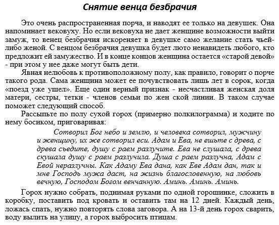 Молитва от одиночества для женщины. Заговор на венец безбрачия. молитва на снятие венца безбрачия. заговор от венца безбрачия. молитва от венца безбрачия и печати одиночества для женщины.