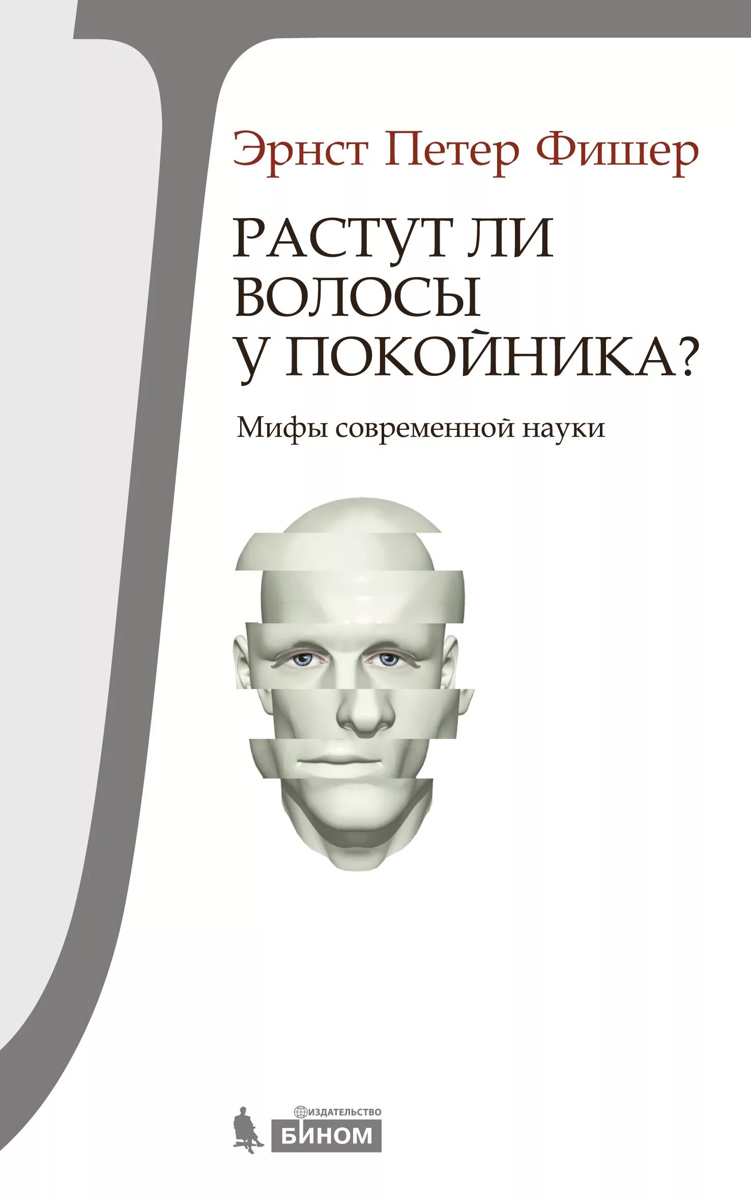 Мифы современной науки. Мифы современной науки. Фишер эрнст петер великие научные идеи. Растут ли волосы у покойника книга. Фишер эрнст петер великие научные идеи.