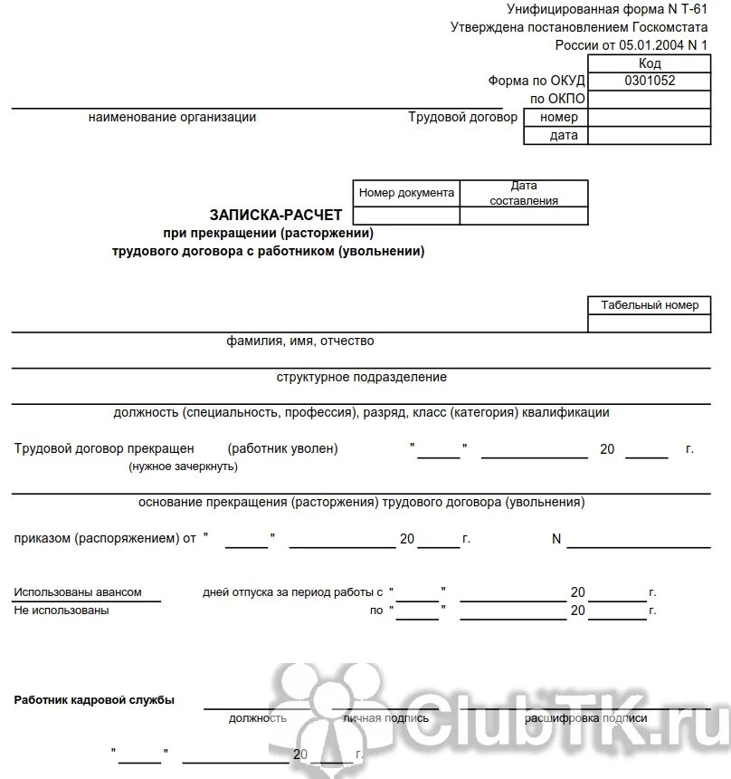 Увольнение по собственному желанию инвалида 3. Форма т 61 при увольнении. Бланк форма т-61 при увольнении. Записка-расчет при увольнении форма. Приказ об увольнении по инвалидности.