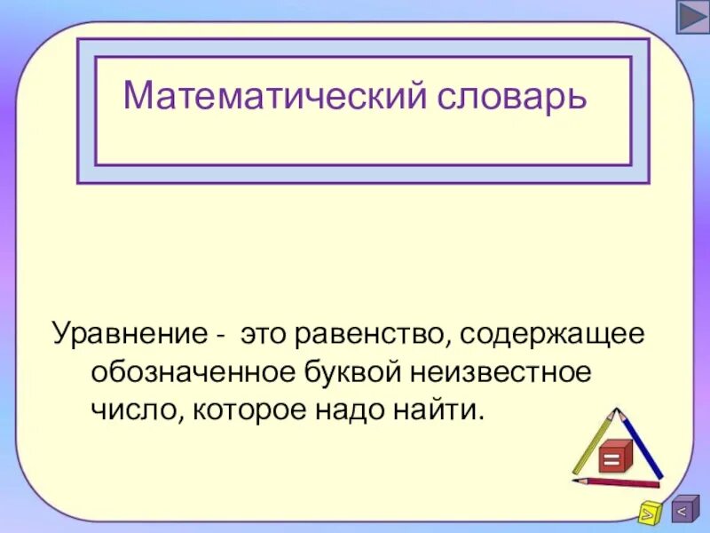Равенство содержащее неизвестное. Уравнение это равенство. математический словарь. математика словарное уравнение. уравнение равенство содержащее неизвестное число которое надо найти.