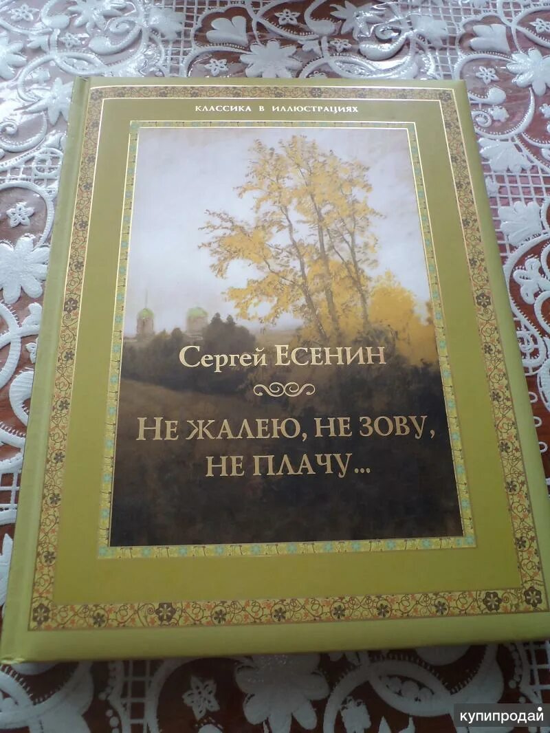 Есенин не зову не плачу жалею слушать. Не жалею не зову не плачу Есенин.