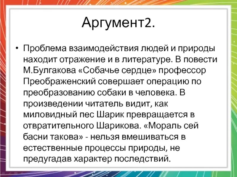 Какая проблема в произведении собачье сердце. Проблемы повести Собачье сердце. Проблематика произведения Собачье сердце. Природа и человек Аргументы. Собачье сердце Аргументы.