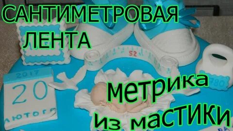 Мастика ленты