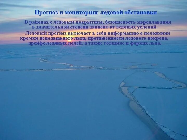 Ледовый прогноз. Ледовый прогноз