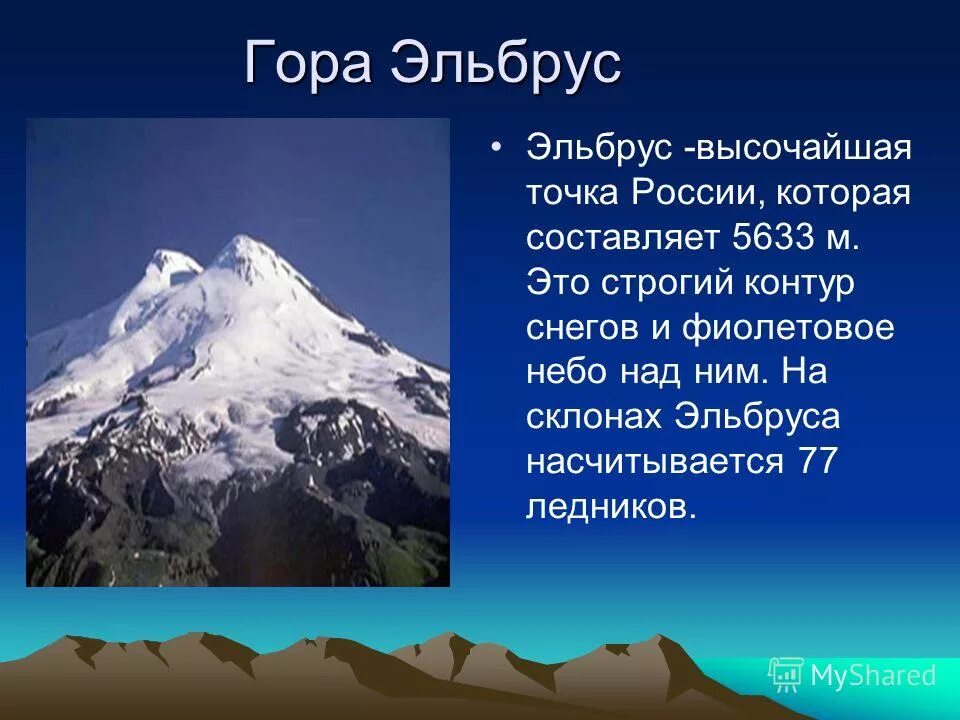 Эльбрус значение. Эльбрус доклад. Факты о горе Эльбрус 4 класс. Семь чудес России гора Эльбрус. Эльбрус описание горы 4 класс.