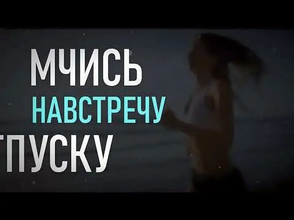 Мчась навстречу жизни и любви 2025