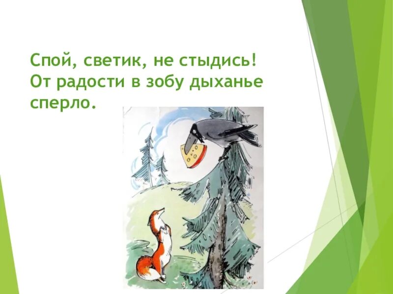 От радости в зобу дыханье сперло значение. Спой светик не стыдись. спой светик не стыдись басня крылова. басни крылова спой светик. от радости в зобу дыханье спёрло.
