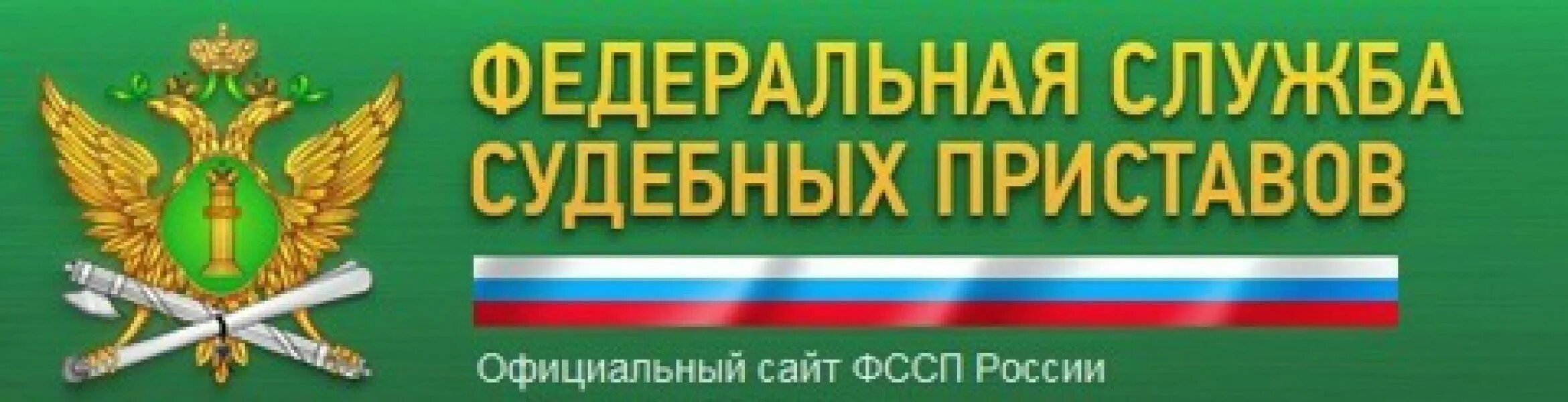 Службы судебных исполнительных. Служба судебных приставов герб.
