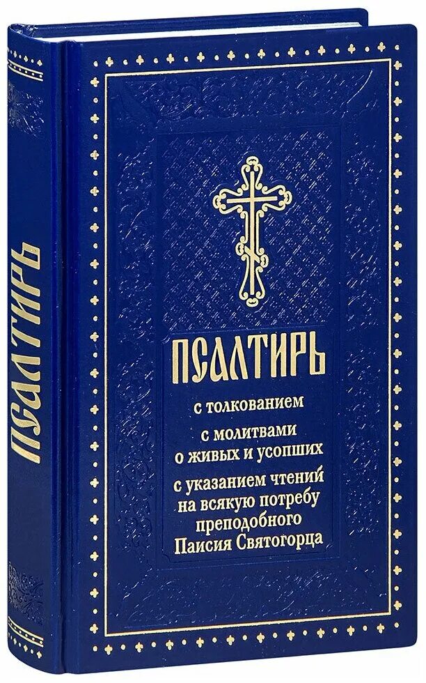 Православное чтение читать. Псалтирь Паисия Святогорца. Псалтирь с поучениями преподобного Паисия Святогорца. Псалтирь на потребу книга Паисия Святогорца. Паисий Святогорец Псалтырь.