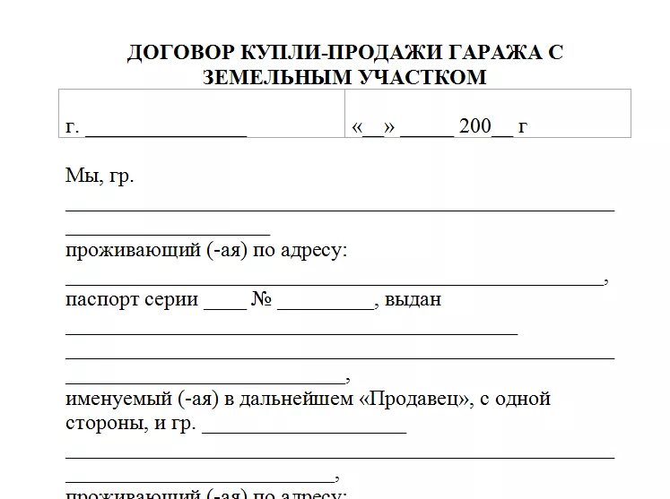 Договор купли продажи гаража в кооперативе образец. Бланк договора купли продажи гаража с земельным участком. Бланк договора купли продажи гаража с земельным участком 2021. Договор купли продажи земли под гаражом. Образец договора купли-продажи капитального гаража.