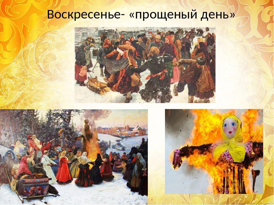 Воскресенье проводы Масленицы Прощеное воскресенье. Сжигание чучела Масленицы картина Васнецова. Масленица воскресенье прощеный день. Прощёное воскресенье (проводы Масленицы). Последний день масленичной недели