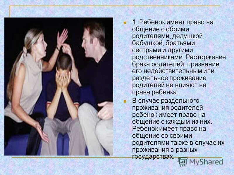 Право на общение с обоими родителями. Права родителя проживающего отдельно от ребенка. Коммуникация и право. Право на общение с родителями и родственниками. Право родственников ребенка на общение с ним.