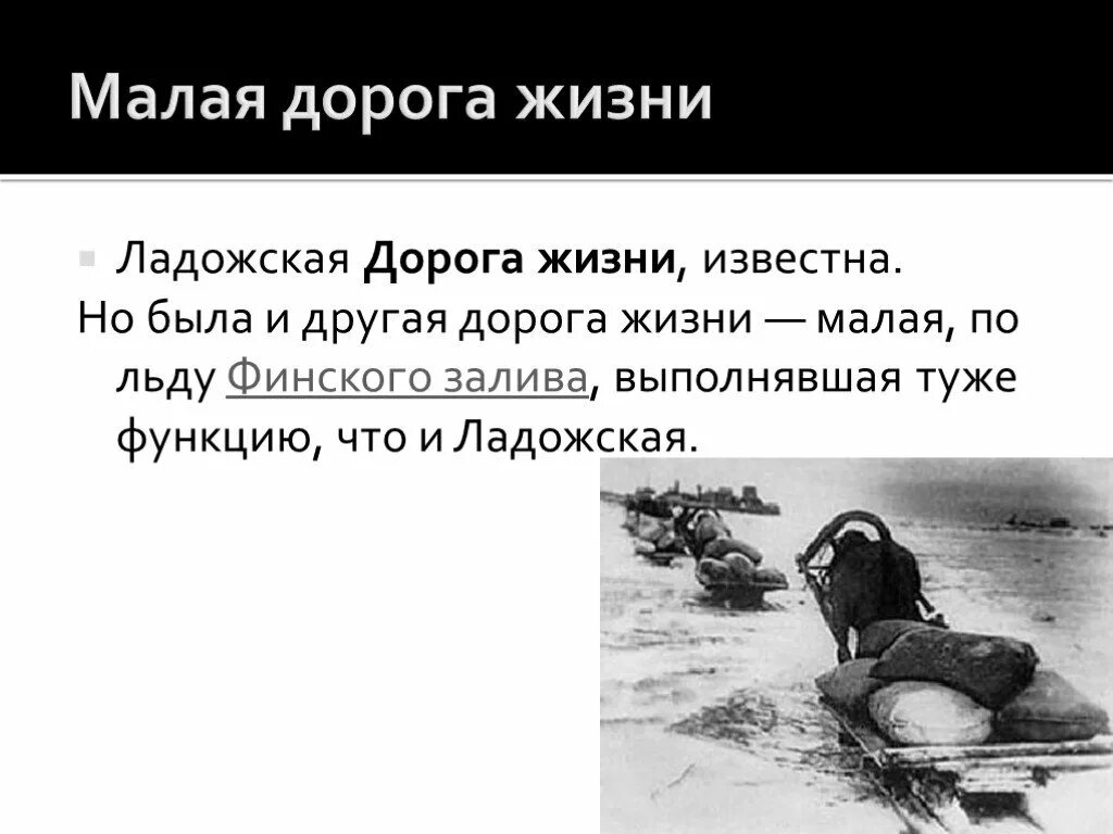 Дороге мало того что в. Дорога жизни презентация. .Почему Ладога названа дорогой жизни. Малая дорога жизни. Стихотворение дорогой жизни Ладога была.