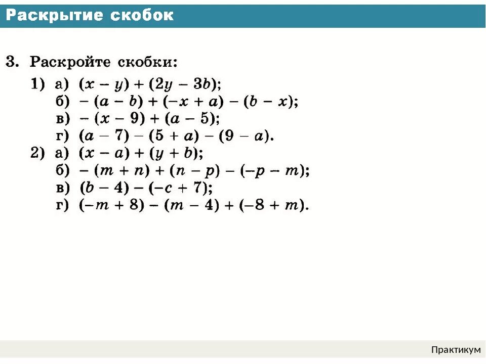 Урок раскрытие скобок 6 класс. Раскрытие скобок 7 класс Алгебра. Примеры на раскрытие скобок. Раскрыть скобки примеры. Раскрыть скобки 7 класс.